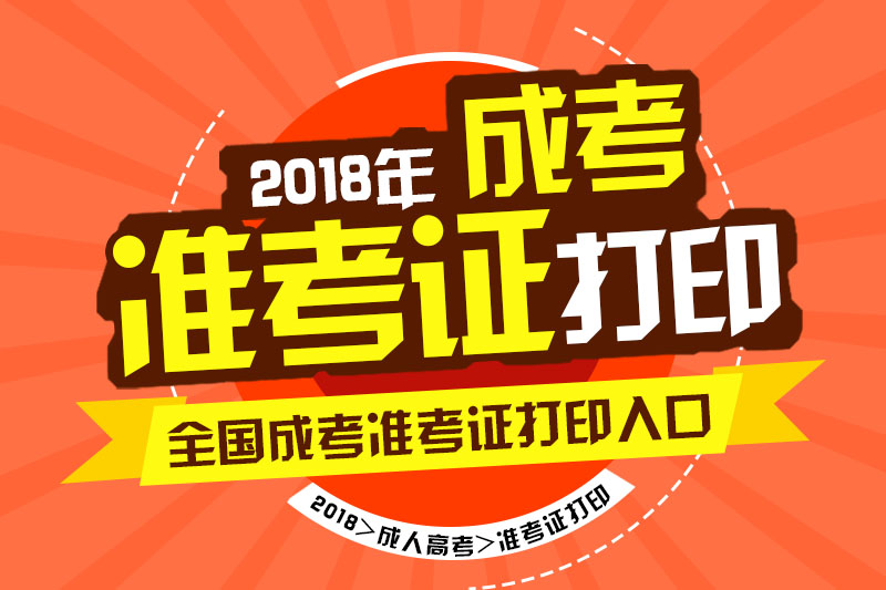 2018年湖南省成人高考準考證打印時間及入口