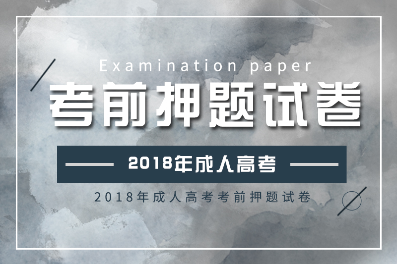 2018年成人高考高起點(diǎn)、專升本考前押題試卷