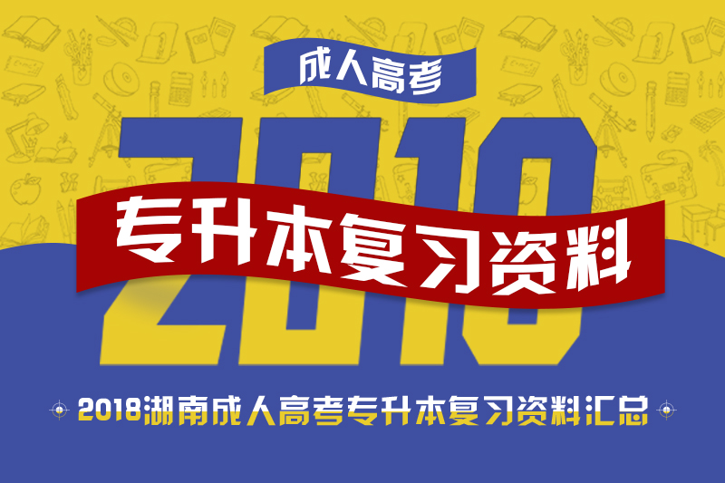 2018年湖南成人高考專(zhuān)升本復(fù)習(xí)資料匯總