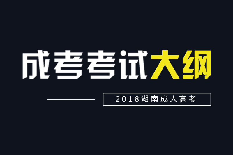 2018湖南成人高考高起點、專升本各科考試大綱