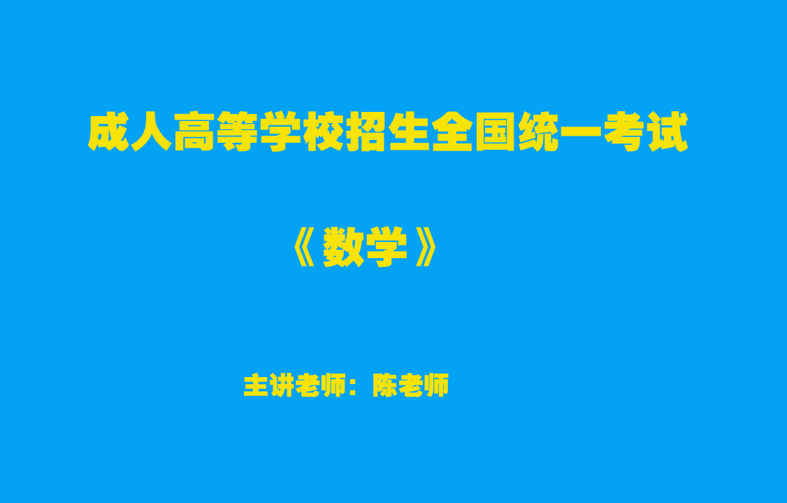 【成人高考】高升本-數(shù)學(xué)-試聽(tīng)課程