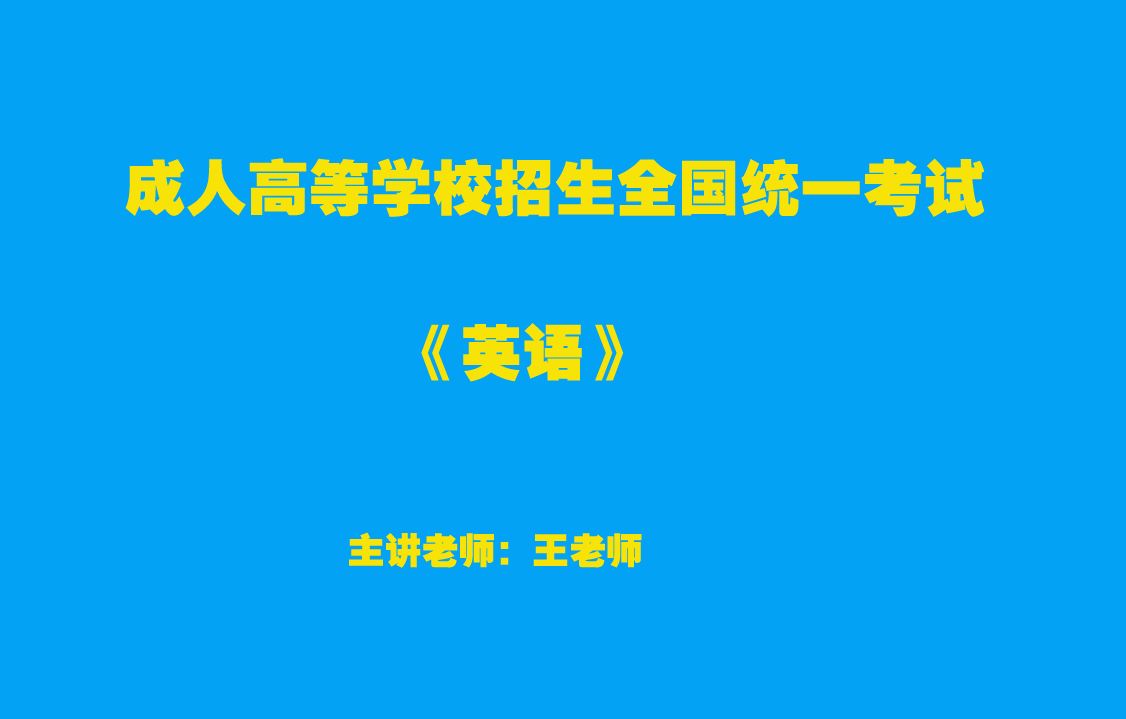 【成人高考】高升專(zhuān)-英語(yǔ)-試聽(tīng)課程