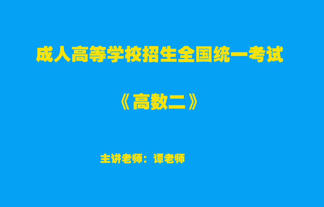 【成人高考】專(zhuān)升本-高數(shù)二-試聽(tīng)課程