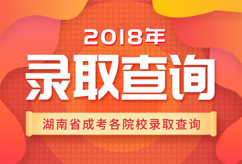 2018湖南各院校成人高考錄取查詢時間、入口及流程