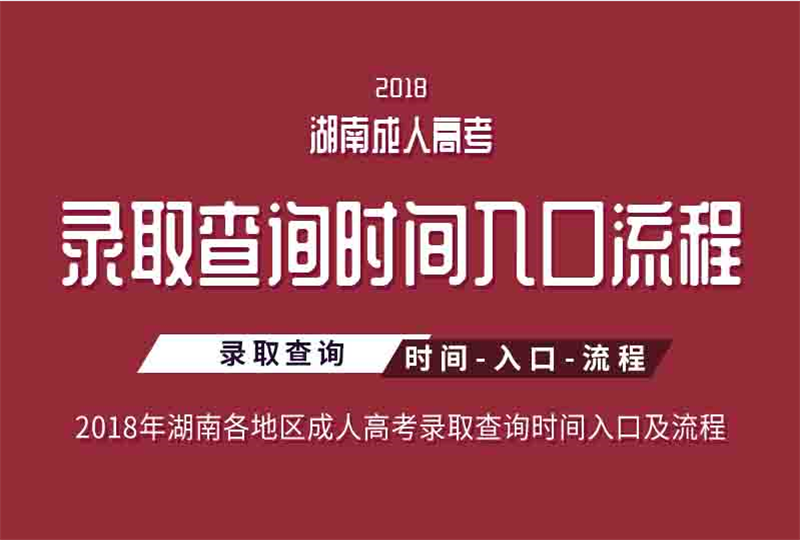 2018湖南省各地區成人高考錄取查詢時間、入口及流程