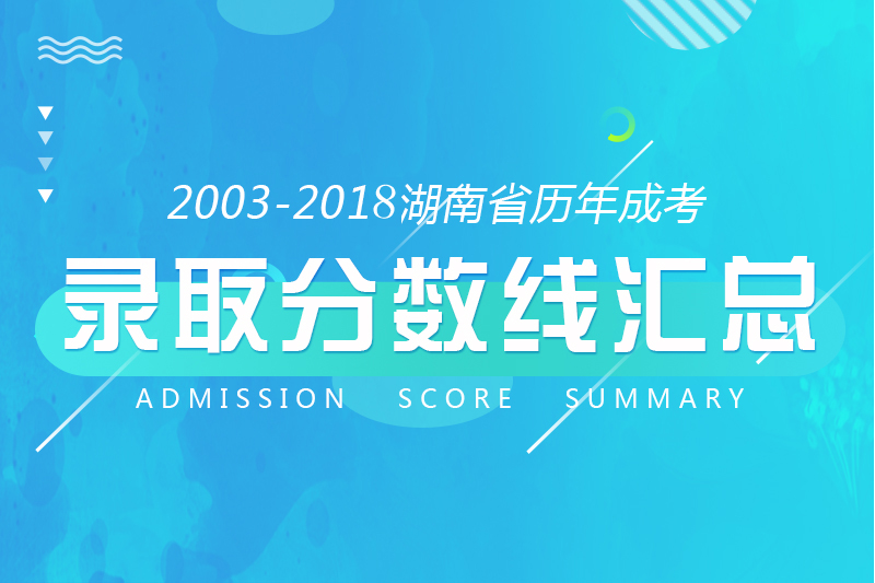 湖南省成人高考歷年錄取分數(shù)線匯總（2003-2018年）