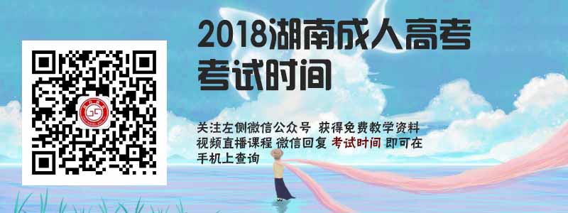 2018湖南省成人高考考試時(shí)間.jpg