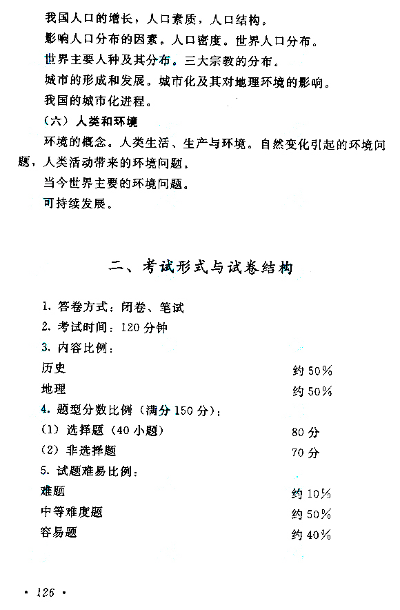 2015年成人高考高起點歷史地理考試大綱