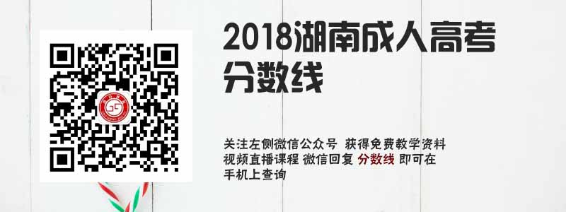 2018湖南成人高考分數線.jpg