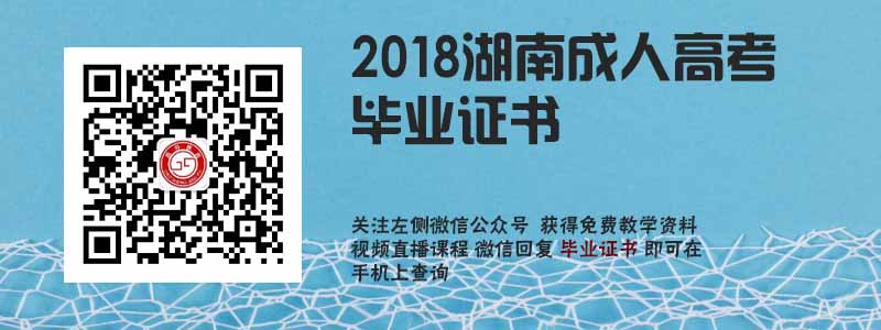 2018湖南成人高考畢業證書.jpg