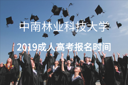 中南林業科技大學報名