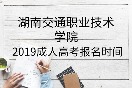 湖南交通職業(yè)技術(shù)學院