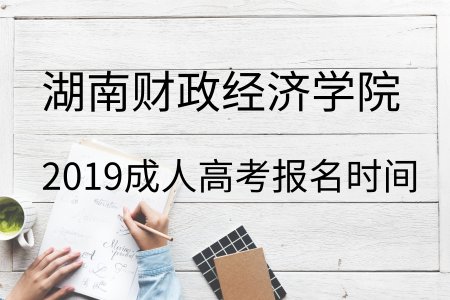 湖南財政經(jīng)濟(jì)學(xué)院