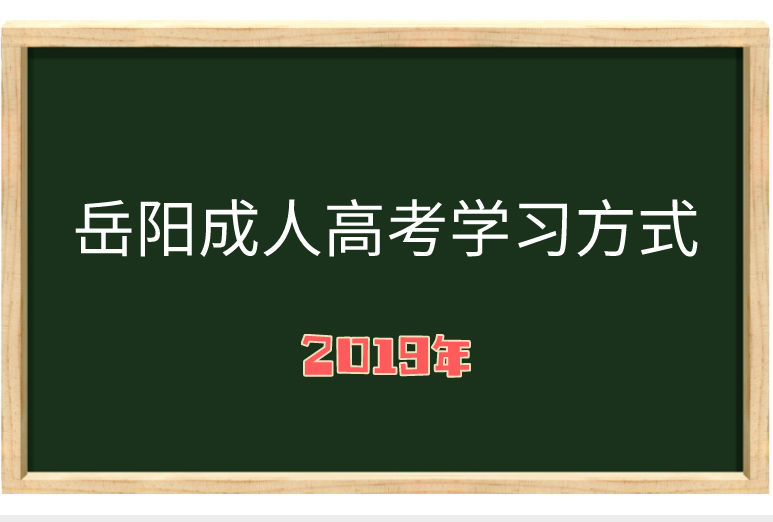 湖南成人 高考學習方式