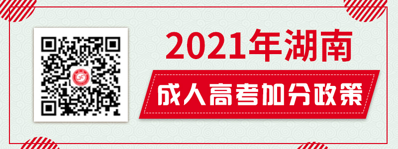 2021年湖南成人高考免試、加分政策